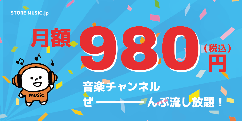 月額980円（税込）